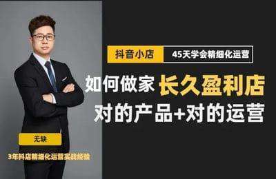 无缺电商-抖音小店精细化运营