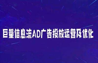 易网拓涛哥-巨量信息流AD广告投放运营及优化
