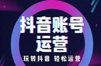 易网拓涛哥-抖音企业号运营获客实操训练
