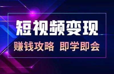 星启传媒-短视频变现+流量操盘课程