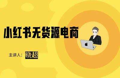 晓超V-小红书无货源电商