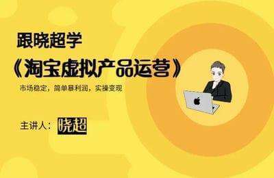 晓超V-淘宝虚拟产品运营