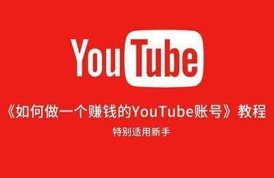 普通人学院-如何做一个赚钱的YouTube账号