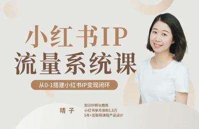 晴子-小红书运营系统课