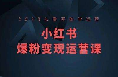 梓涵老师-2023小红书爆粉变现运营课