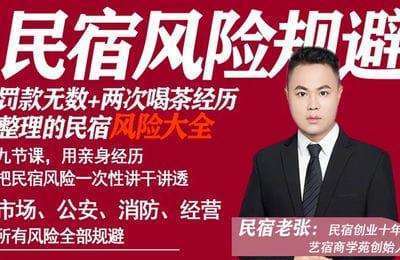 民宿老张-十年踩坑经历整理民宿风险规避大全