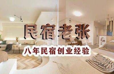 民宿老张-民宿创业：十年民宿实操干货，拒绝纸上谈兵，手把手教你从0到1