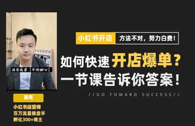 满哥运营-小红书开店卖货精细化实战训练营