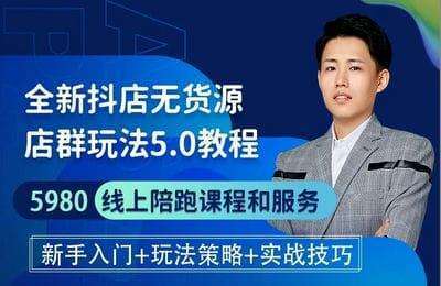 特校长抖店-抖音小店无货源爆单内训营