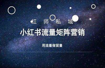 私域教育-小红书流量矩阵营销