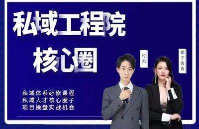 私域教育-私域战略与操盘必修系统课