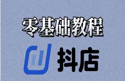 笑长抖店运营-抖店电商全套实操-20240910更新