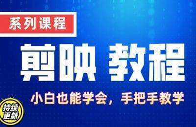 罗志辉-剪映教程