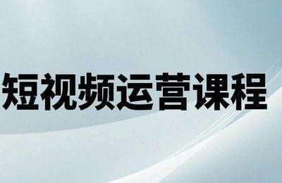 罗志辉-短视频运营课程