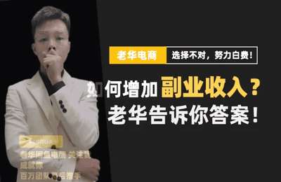 老华-闲鱼电商最新实战课程