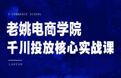 老姚电商-千川投放核心实战课