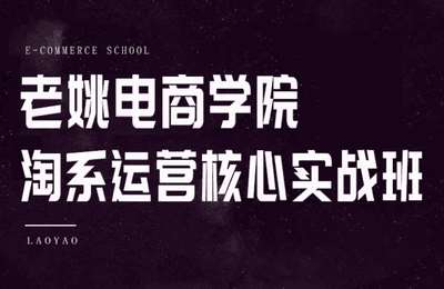 老姚电商-淘系运营核心实战班