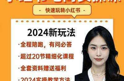 老肥电商-2024小红书电商陪跑实操课