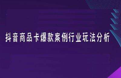 老陶电商-抖音商品卡爆款案例行业玩法分析（采集课不保证课程质量和完整性）