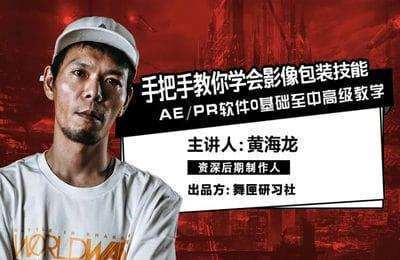 舞匣研习社-黄海龙：PS+剪辑+PR+AE教学一站通