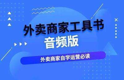 艾瑞外卖-22节课学会外卖运营套路-外卖商家必学（音频版）