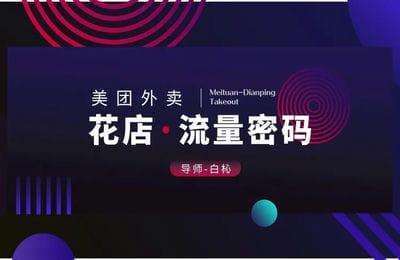 花店零基础运营-花店流量密码-美团外卖