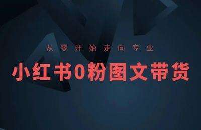 萤火轻创-小红书运营系统课程