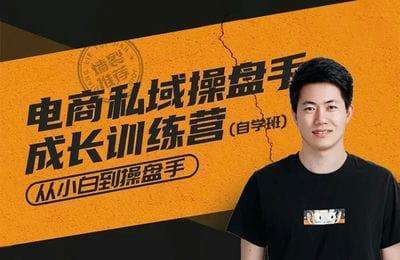 营销小王子-电商私域操盘手成长训练营