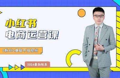 蜻蜓商学院-小红书带货+运营课