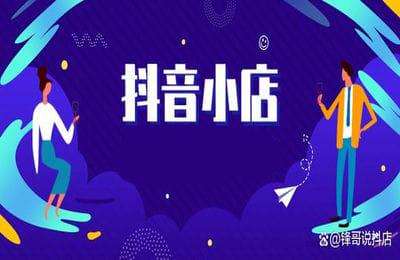 蜻蜓商学院-抖店起店+抖音运营全流程