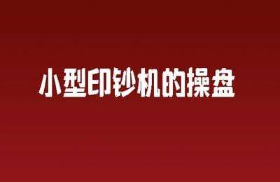 【全音频】认知提升中心-小型印钞机的操盘