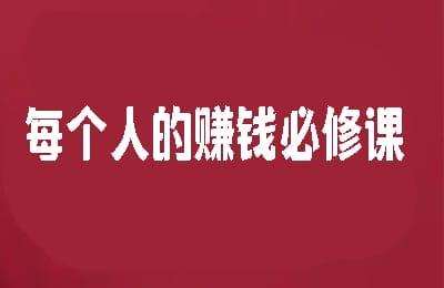 认知提升中心-每个人的赚钱必修课