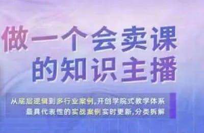 认知提升中心-知识博主直播卖课基础+实操