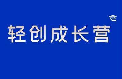 轻创江湖-轻创成长营