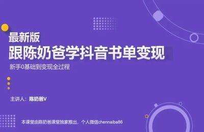 陈奶爸课堂-最新版抖音书单变现（新手0基础到变现全过程）