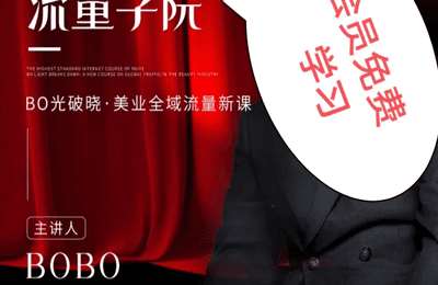 领艺课堂-BO光破晓2024美业引爆全域流量开年新课
