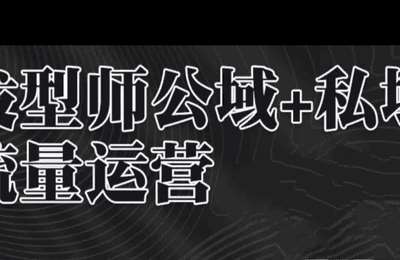 领艺课堂-发型师公域+私城流量运营