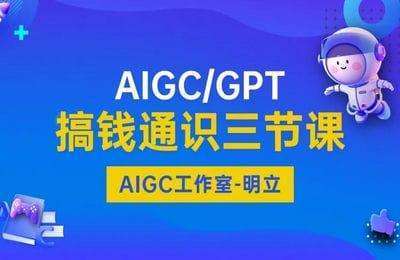 AIGC实战-AIGC／GPT搞钱通识三节课
