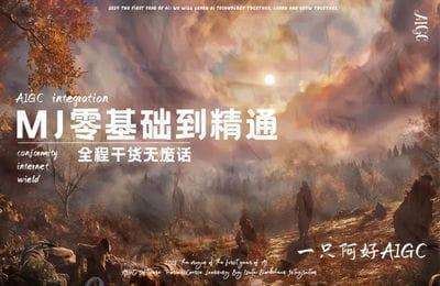 AIGC实战-MJ零基础到精通速成课（只讲干货，不废话）