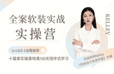 Kelley-2024全案软装实操训练营