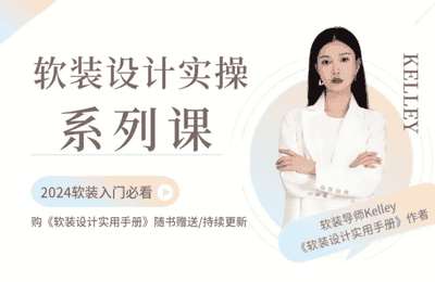 Kelley-2024软装设计实战赋能全计划