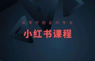 亿起电商-小红书课程
