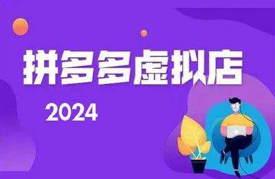 凤凰商学院-2024拼多多虚拟店铺运营教程