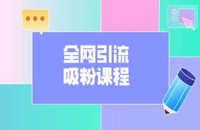 凤凰商学院-全网引流吸粉课程