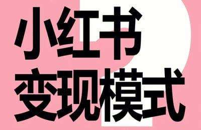 凤凰商学院-小红书商单变现课程