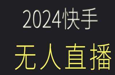 凤凰商学院-快手无人2024全新课程