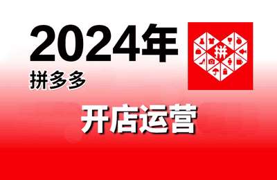 凤凰商学院-拼多多开店