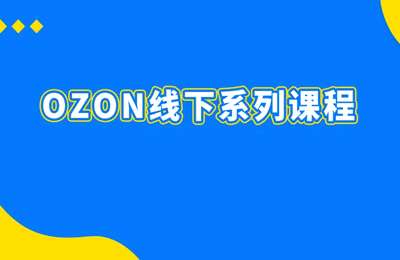 千鸟跨境-2024OZON线下实拍