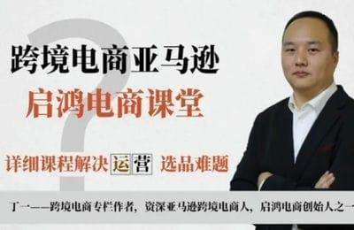 启鸿电商-亚马逊跨境电商从入门到精通