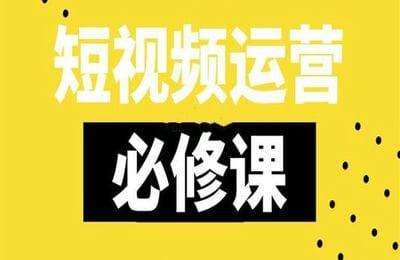 城缘婚恋研究学院-短视频运营全套课程